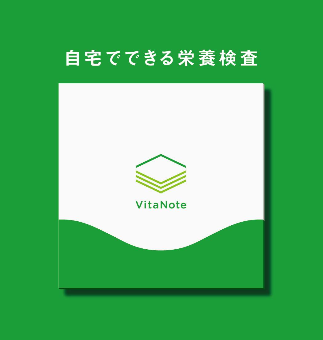 郵送型栄養検査キット VitaNote